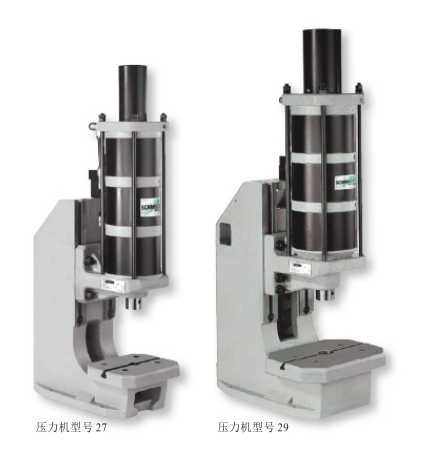 施密特牌氣動壓力機(jī)